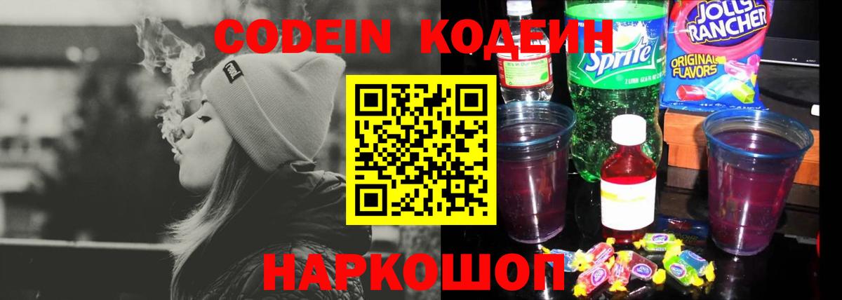 Codein Purple Drank  Вход с VPN  Новочеркасск  Кодеин Purple Drank 