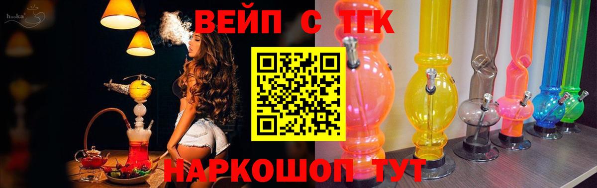 ТГК жижа  ТГК вейп с тгк  Вход с VPN  Новочеркасск 
